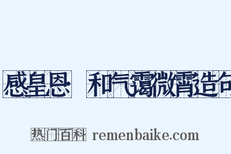 感皇恩·和气霭微霄造句是什么意思的图片